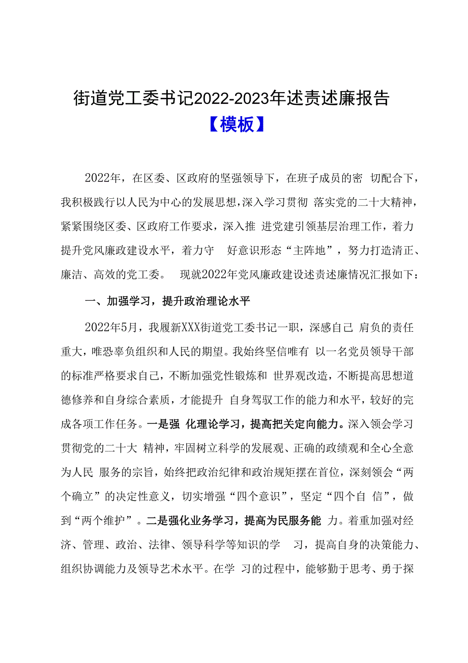 街道党工委书记20232023年述责述廉报告模板.docx_第1页