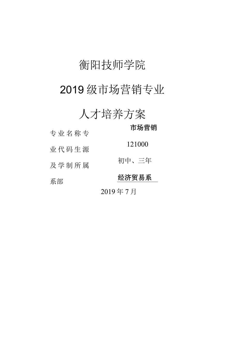 衡阳技师学院2019级市场营销专业人才培养方案.docx_第1页