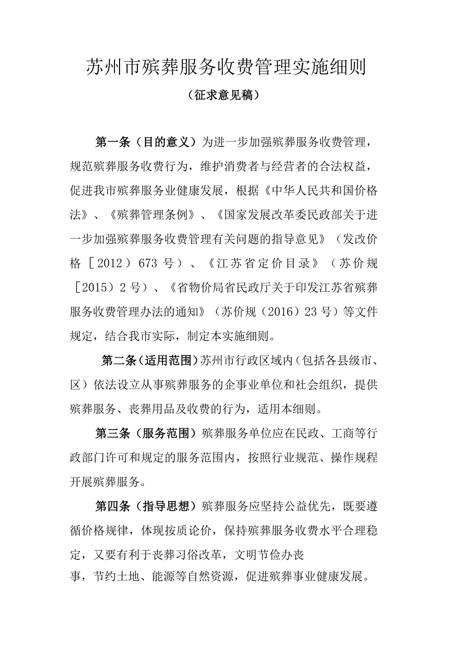 苏州市殡葬服务收费管理实施细则.docx_第1页