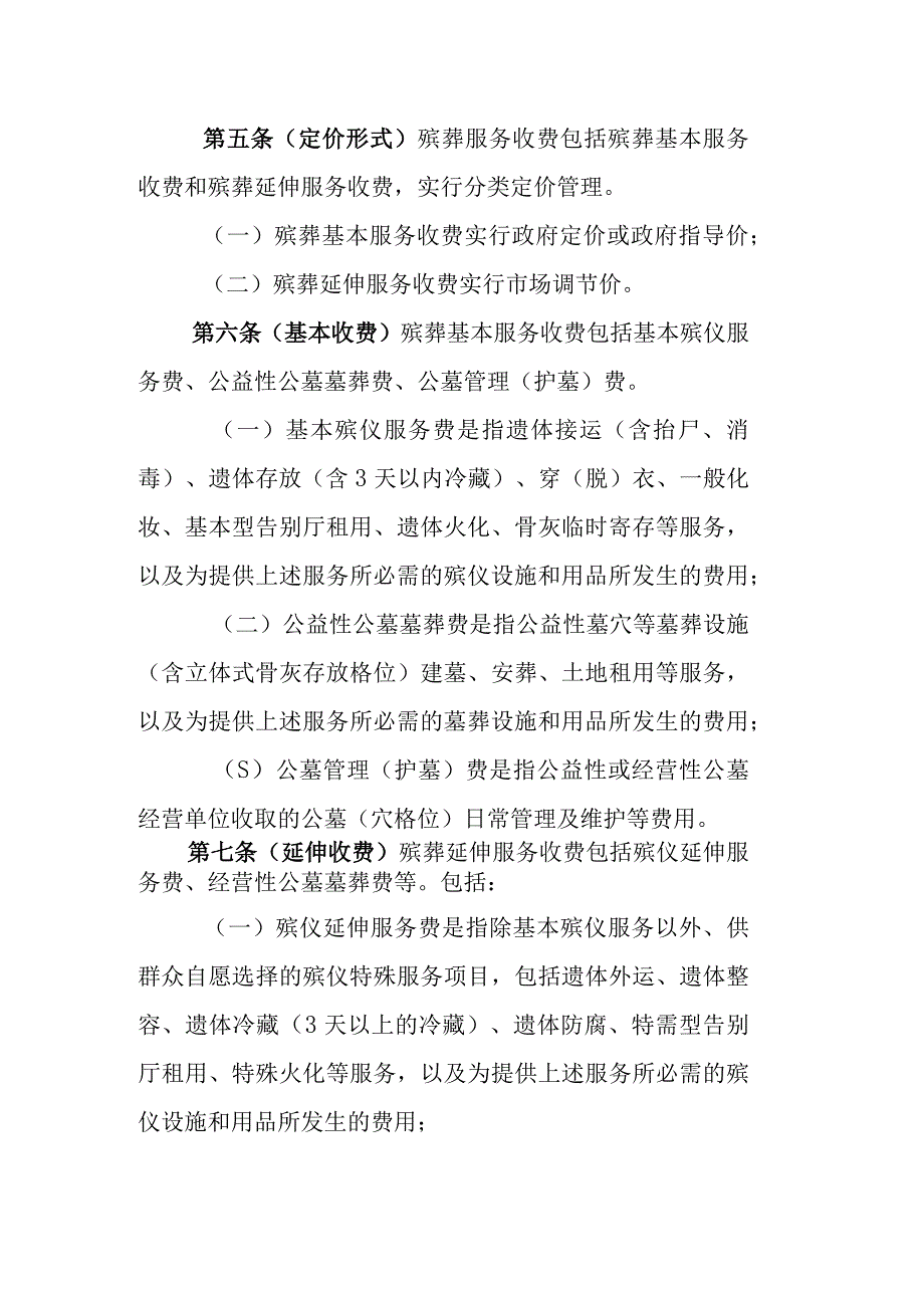 苏州市殡葬服务收费管理实施细则.docx_第2页