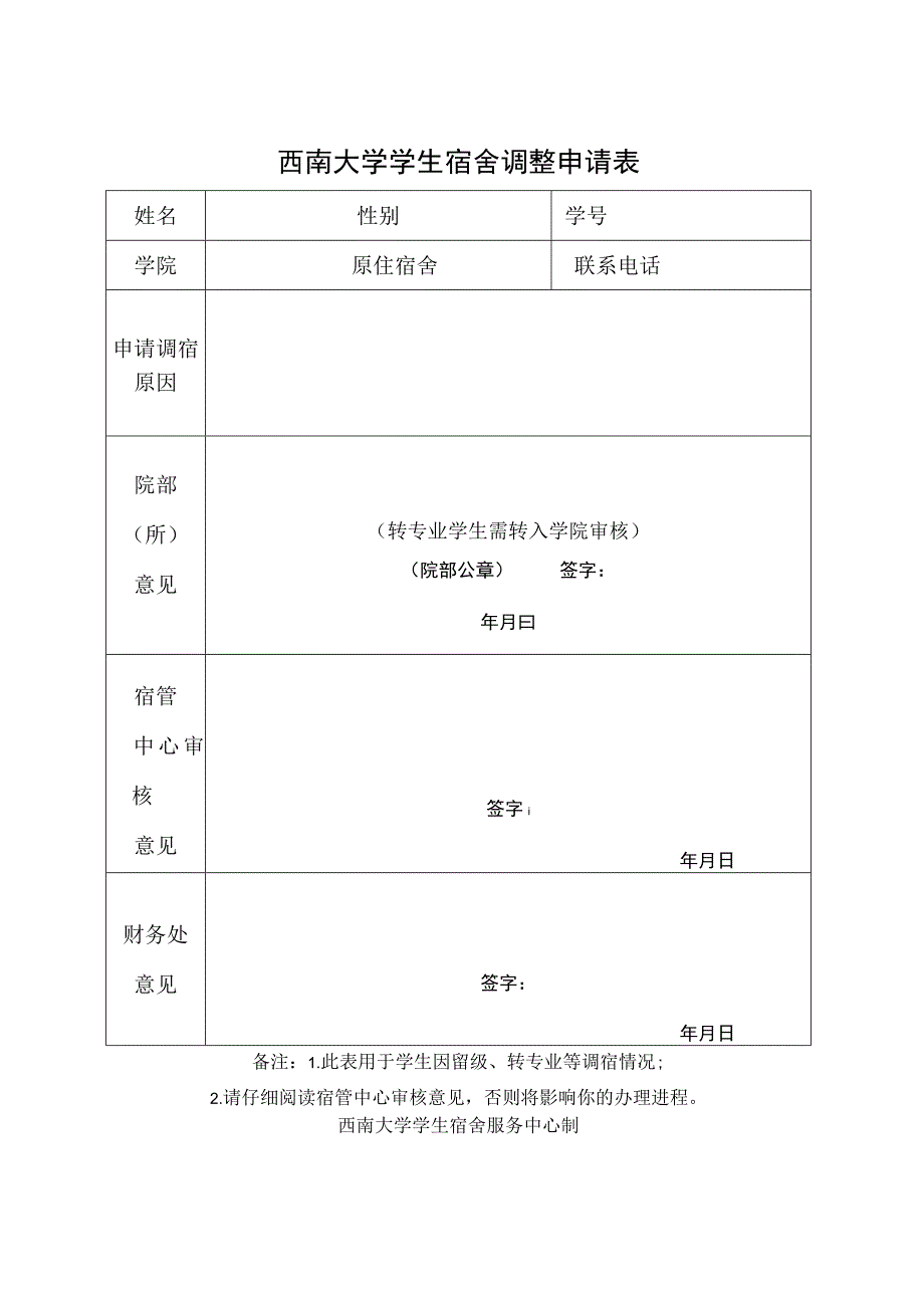 西南大学学生宿舍调整申请表.docx_第1页