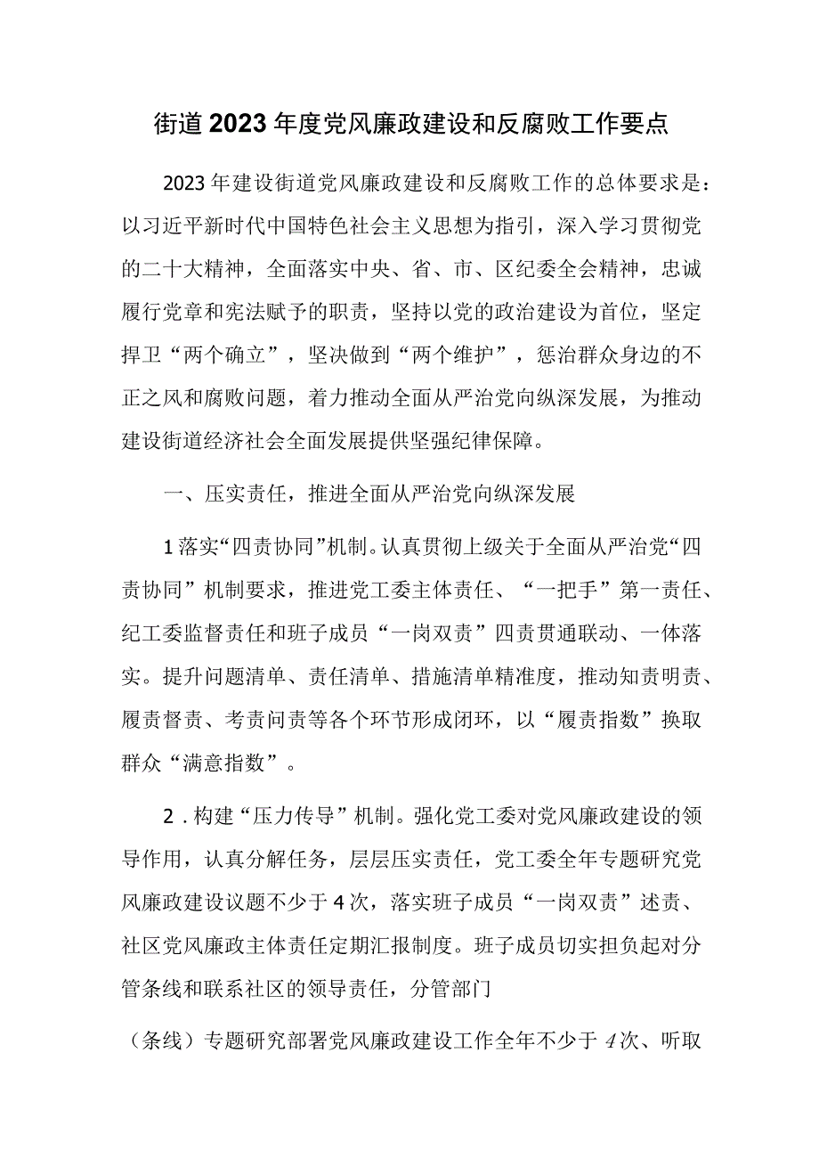 街道2023年度党风廉政建设和反腐败工作要点.docx_第1页