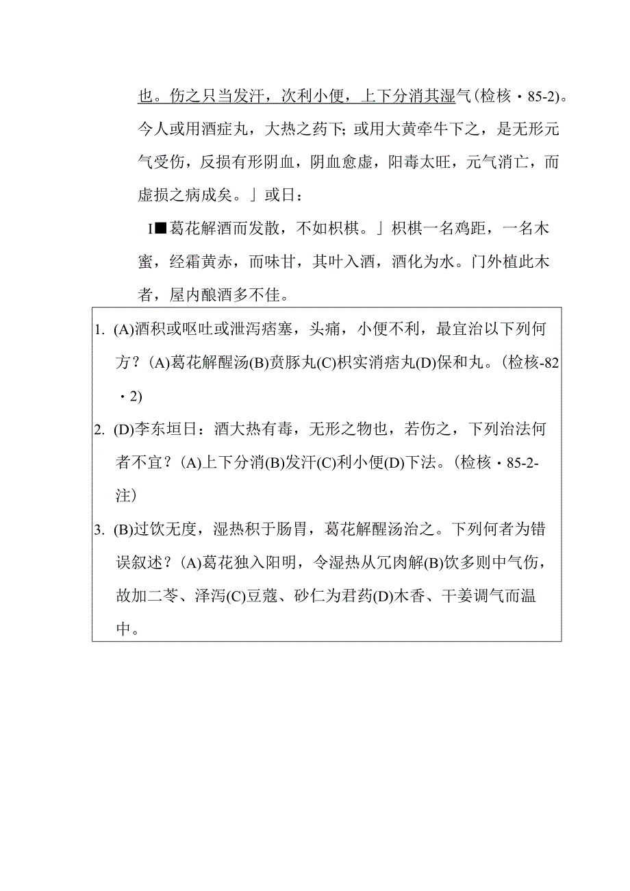 葛花解酲汤医方.docx_第2页