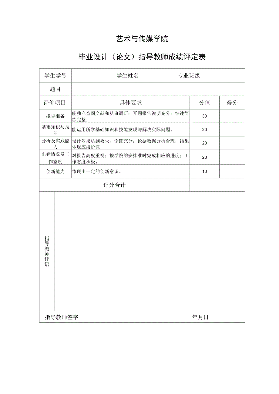 表10 指导教师成绩评定表.docx_第1页