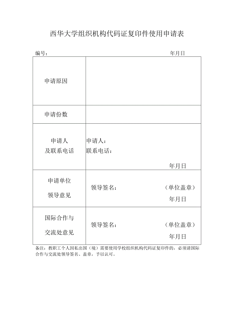 西华大学组织机构代码证复印件使用申请表.docx_第1页