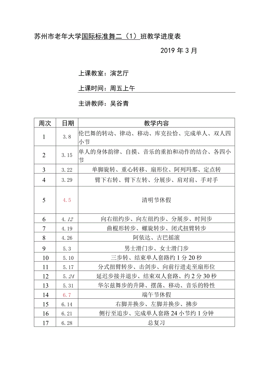 苏州市老年大学国际标准舞二1班教学进度019年3月.docx_第1页