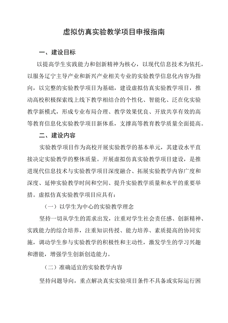 虚拟仿真实验教学项目申报指南.docx_第1页