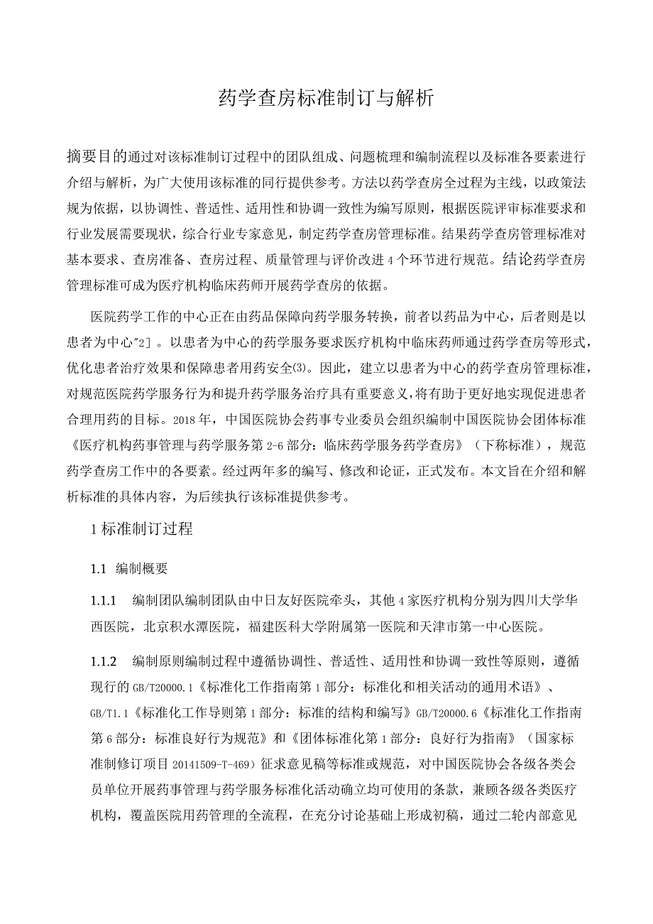 药学查房标准制订与解析.docx_第1页