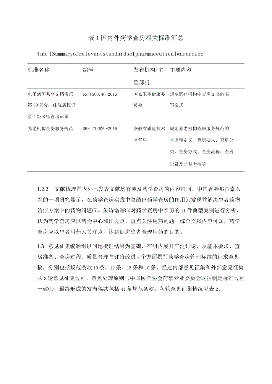 药学查房标准制订与解析.docx_第3页