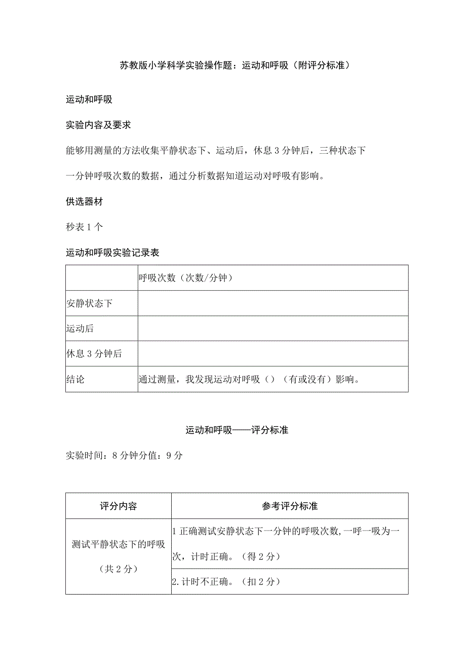 苏教版小学科学实验操作题：运动和呼吸（附评分标准）.docx_第1页