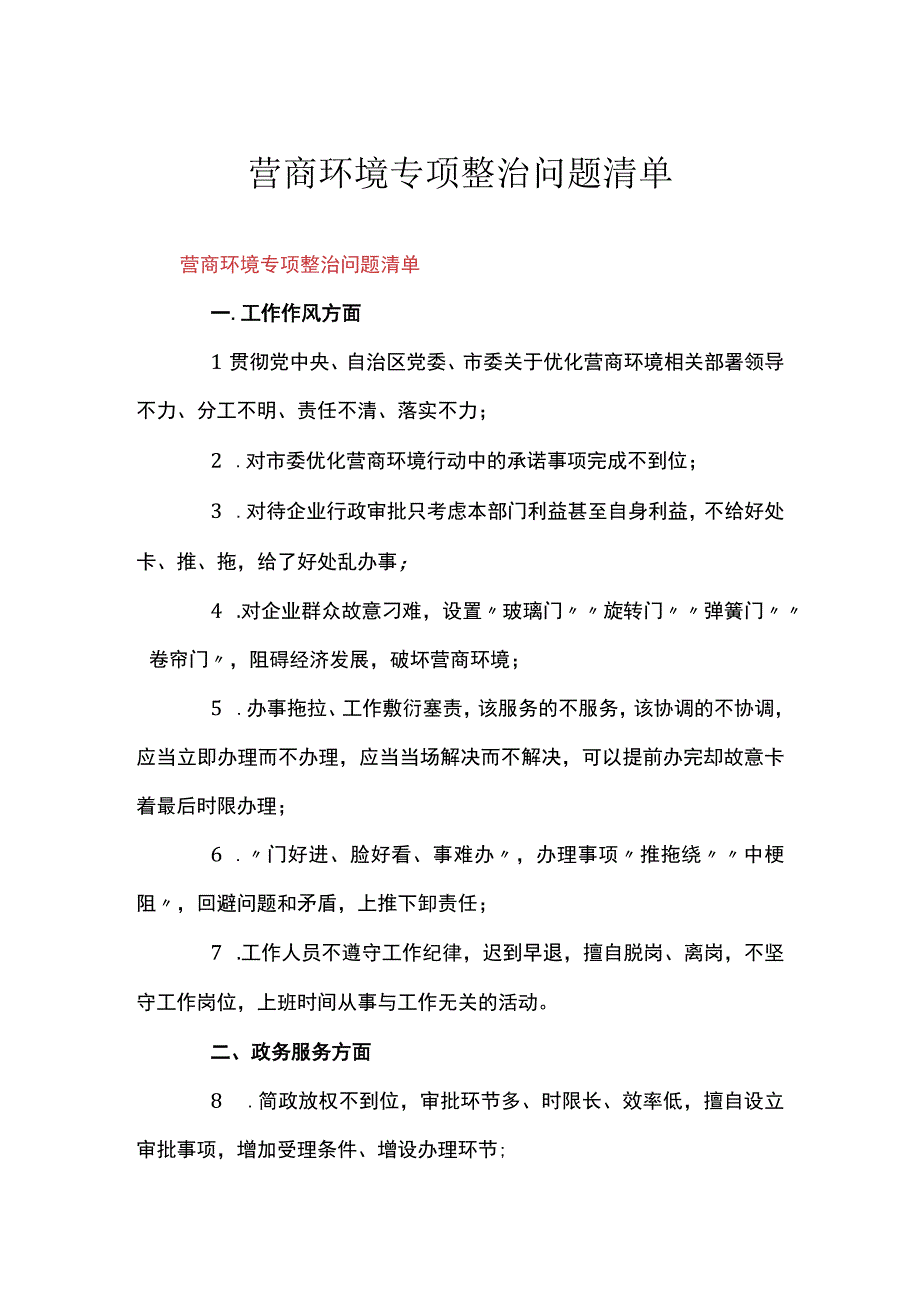 营商环境专项整治问题清单.docx_第1页