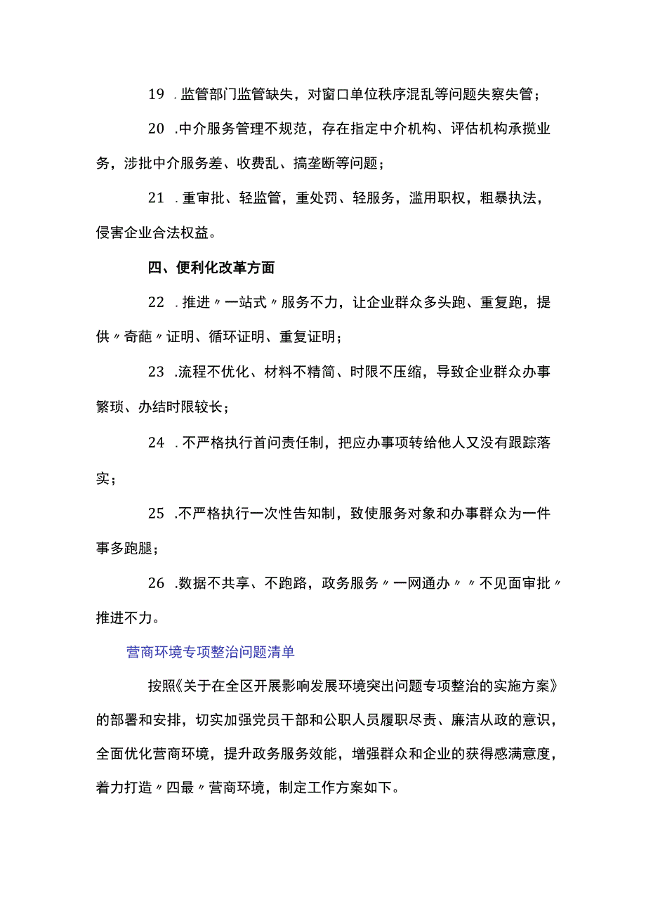 营商环境专项整治问题清单.docx_第3页