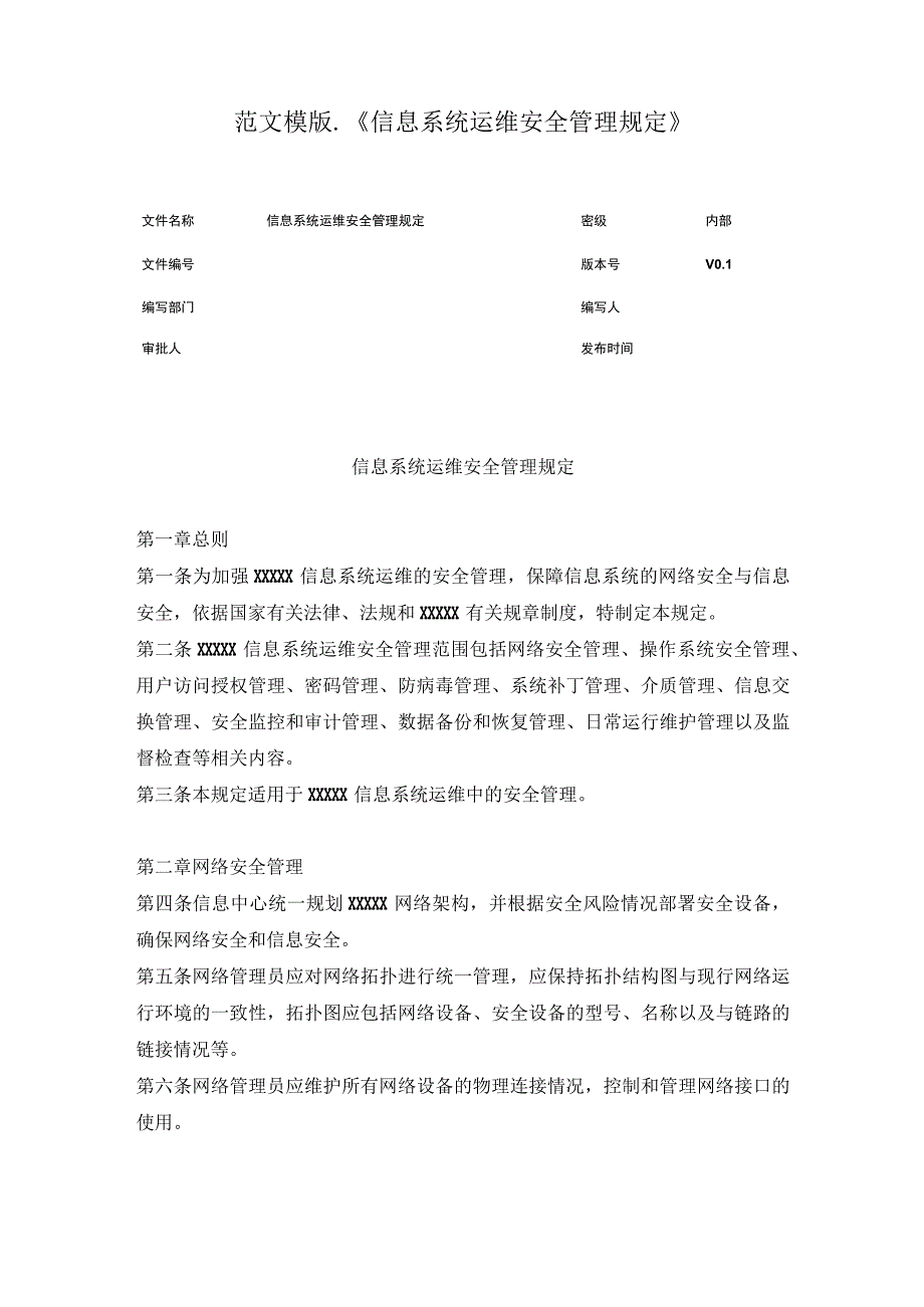 范文模版_《信息系统运维安全管理规定》.docx_第1页