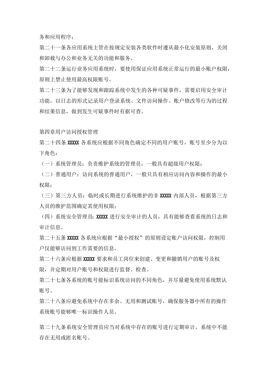 范文模版_《信息系统运维安全管理规定》.docx_第3页