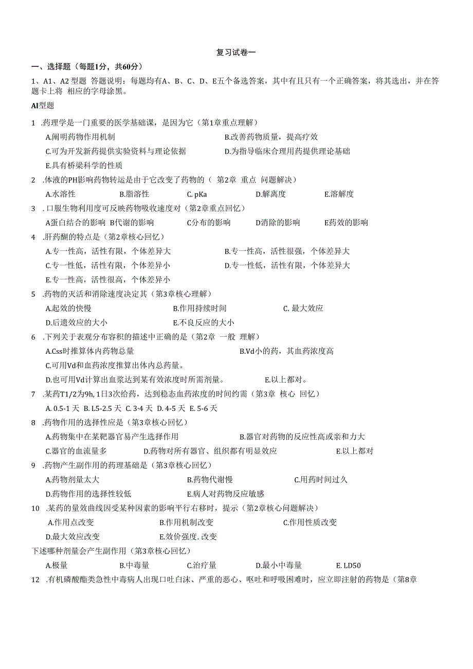 药理10套题.docx_第1页