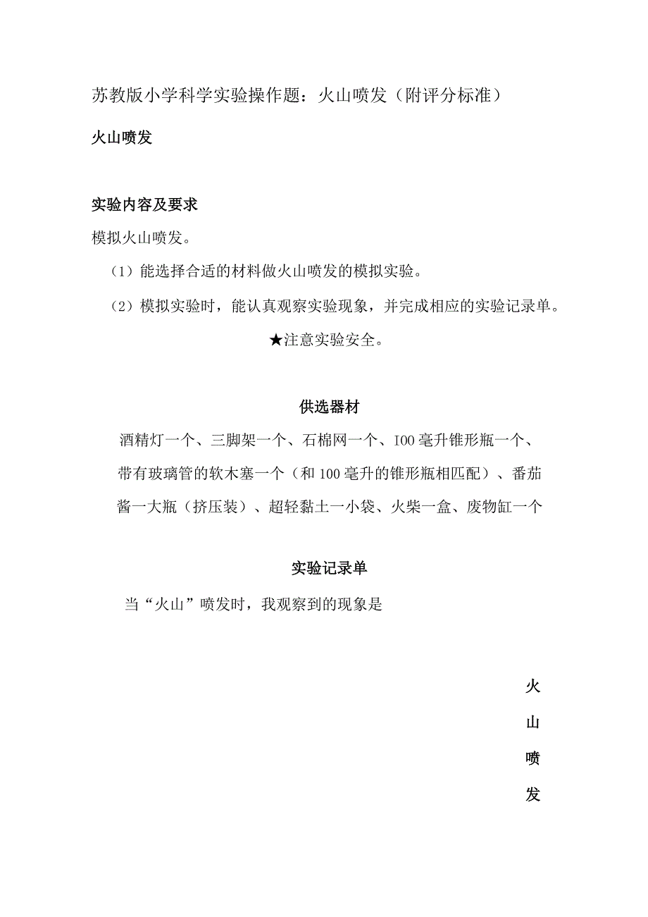 苏教版小学科学实验操作题：火山喷发（附评分标准）.docx_第1页