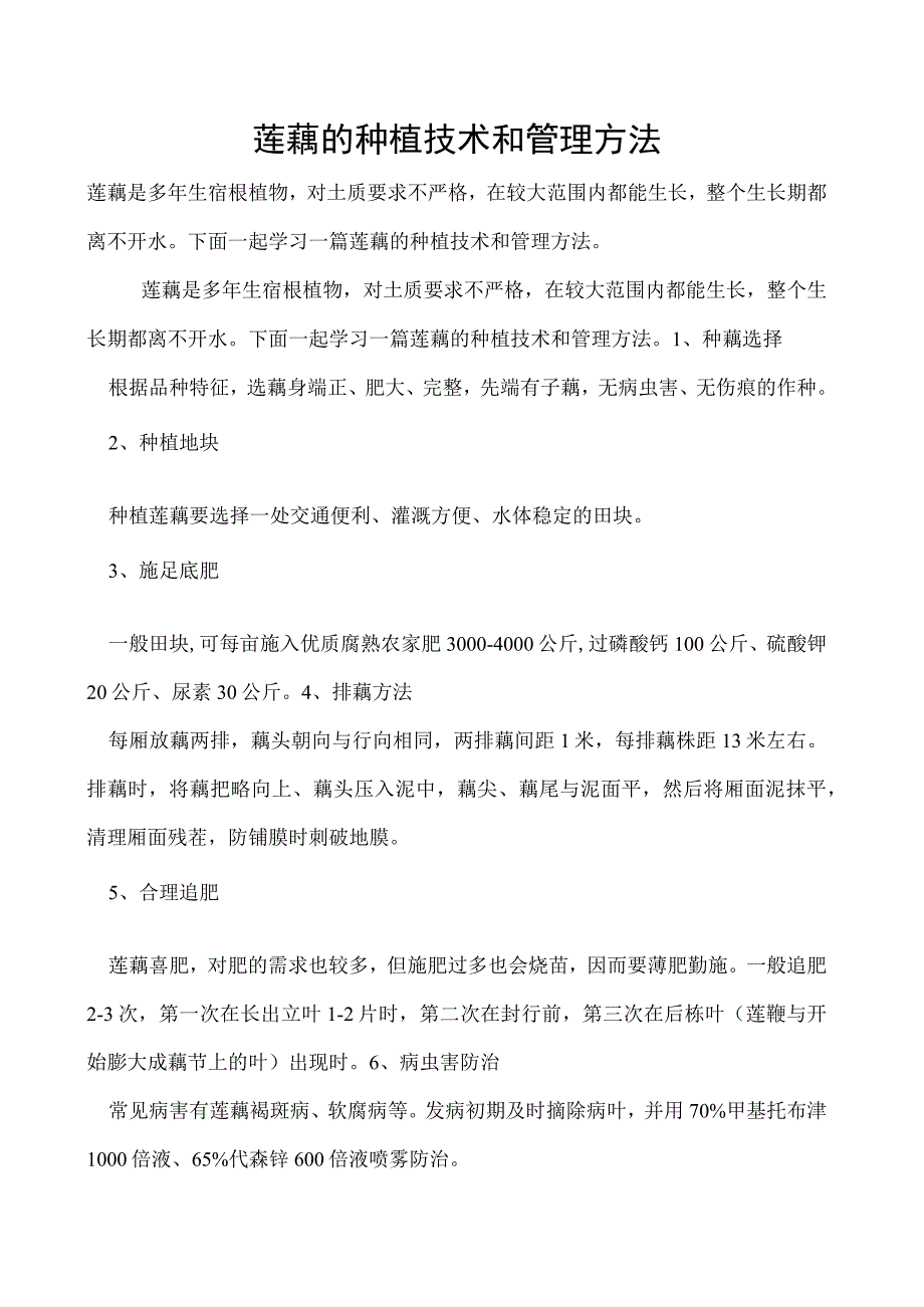 莲藕的种植技术和管理方法.docx_第1页