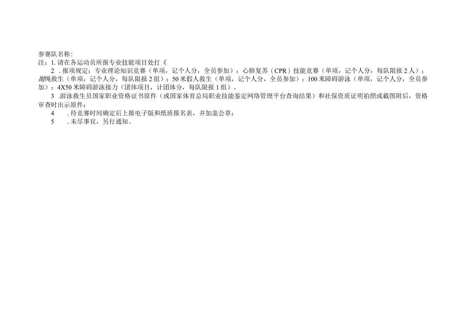 苏州市“吴地工匠”职业技能系列竞赛活动——2023年苏州市游泳救生职业技能竞赛报名表.docx_第2页