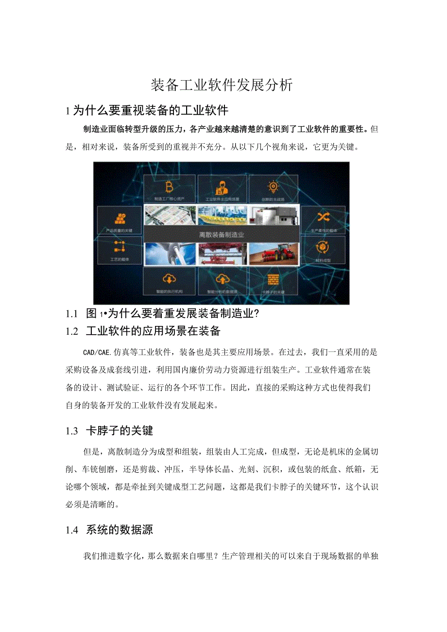 装备工业软件发展分析.docx_第1页
