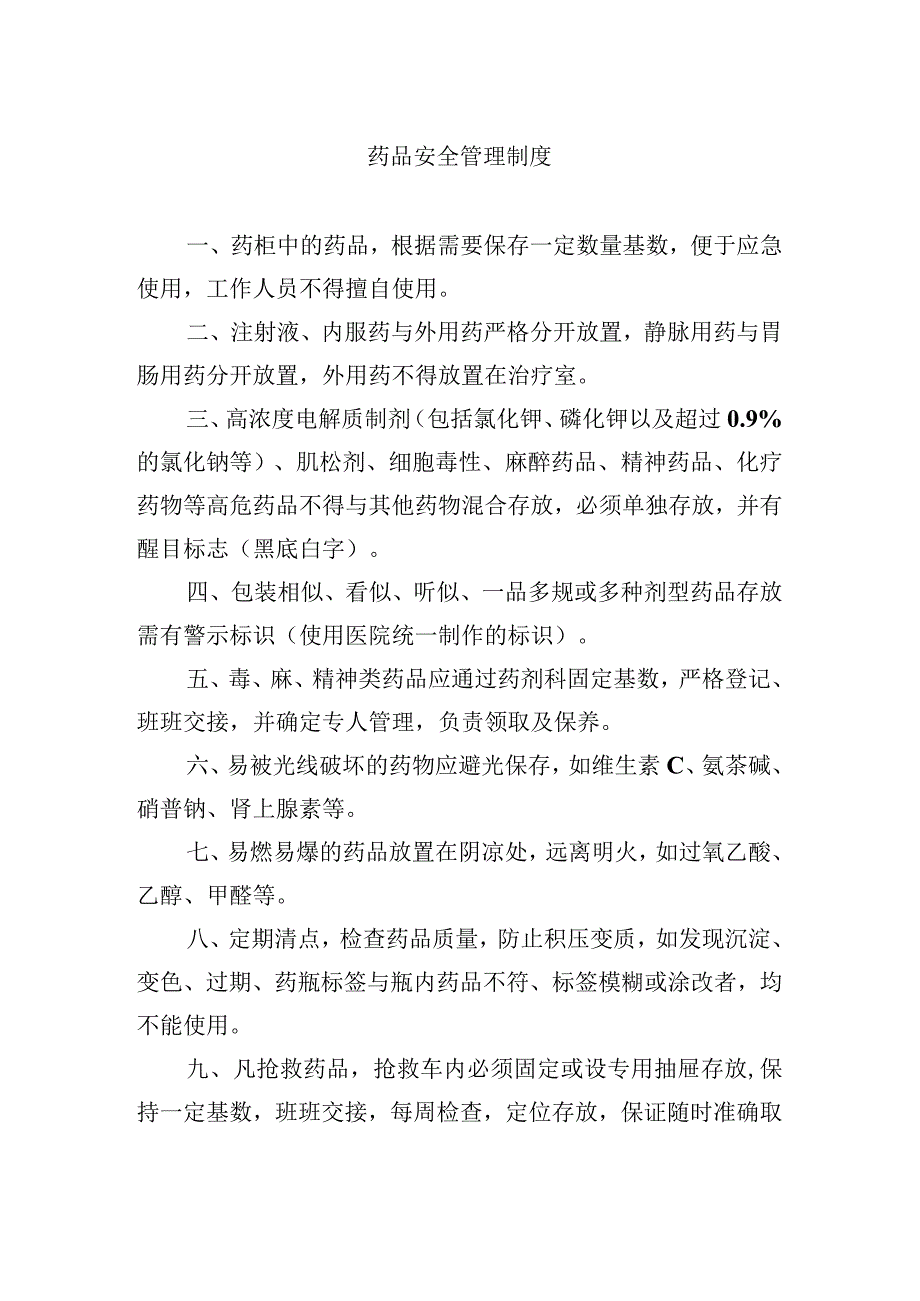 药品安全管理制度.docx_第1页