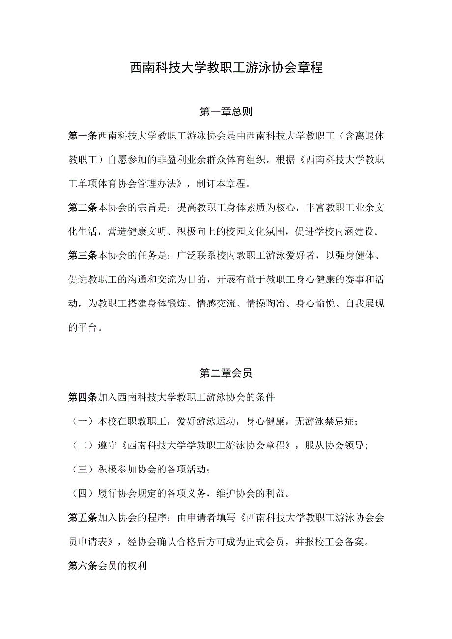 西南科技大学教职工游泳协会章程.docx_第1页