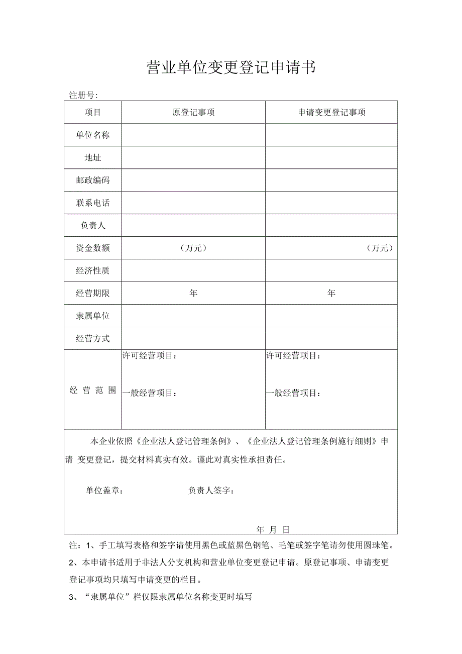 营业单位变更登记申请书.docx_第1页