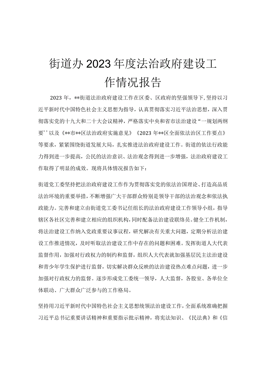 街道办2023年度法治政府建设工作情况报告.docx_第1页