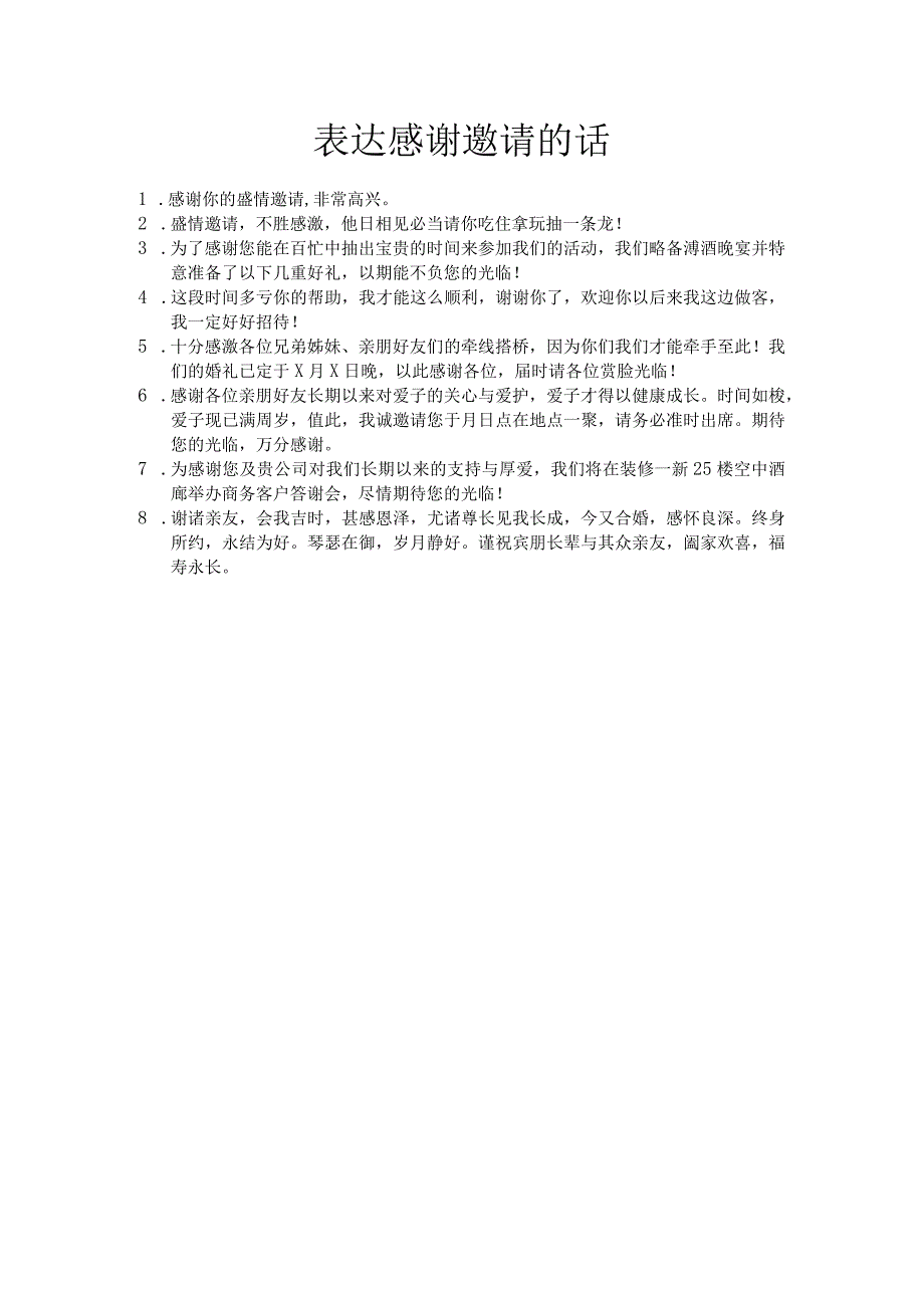 表达感谢邀请的话.docx_第1页