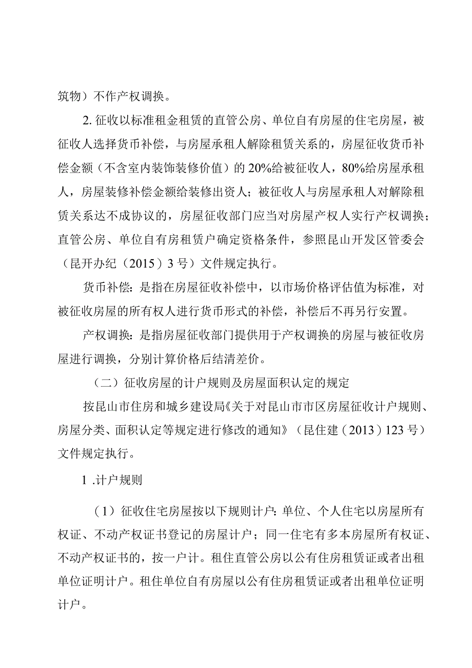 蓬朗旧城区改建原粮管所职工住宅楼搬迁改造项目房屋征收补偿方案.docx_第2页