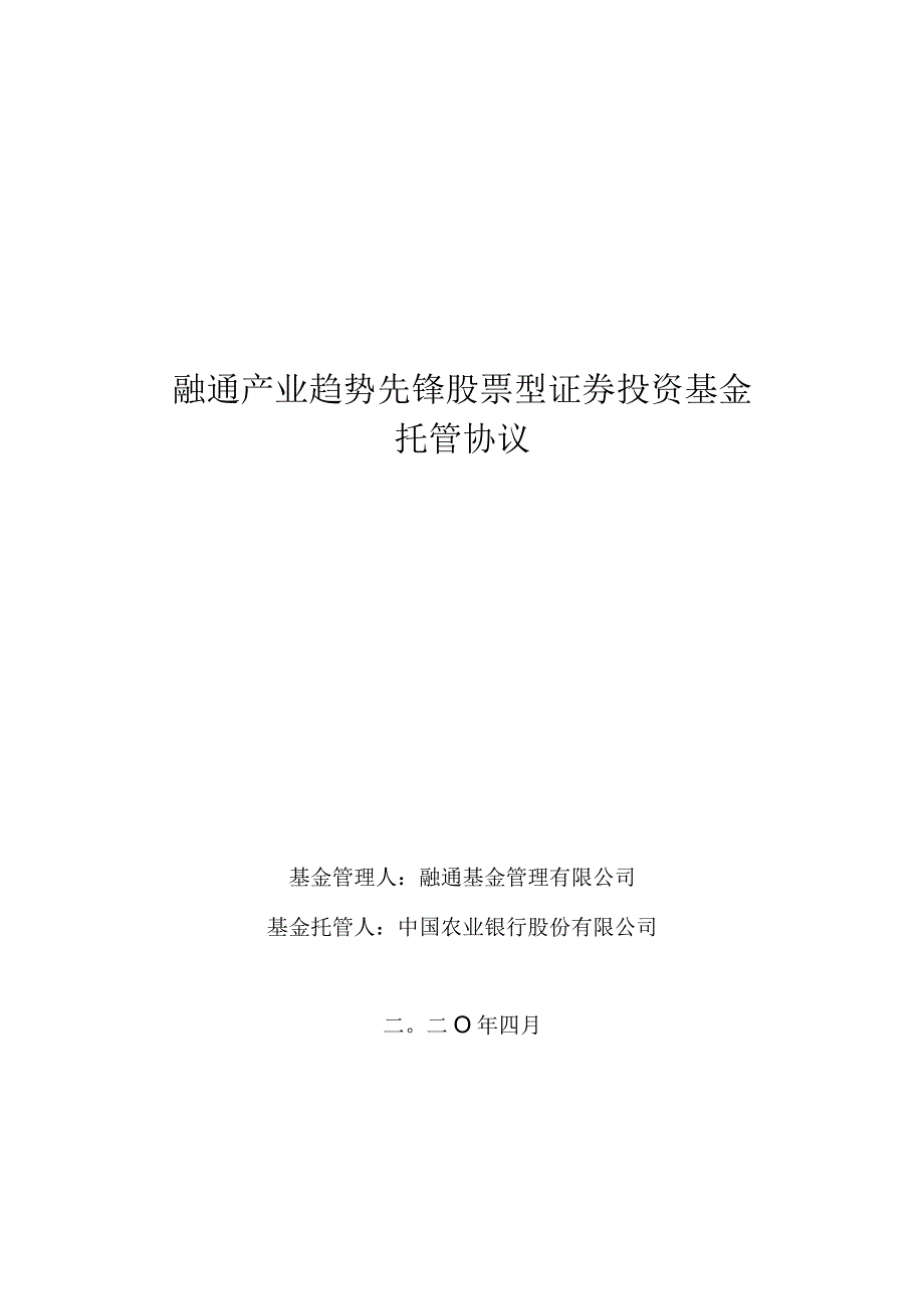 融通产业趋势先锋股票型证券投资基金托管协议.docx_第1页