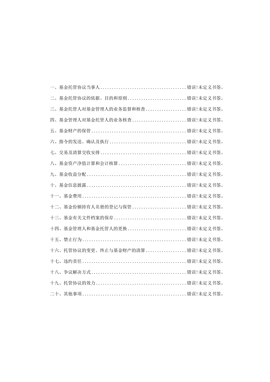 融通产业趋势先锋股票型证券投资基金托管协议.docx_第2页