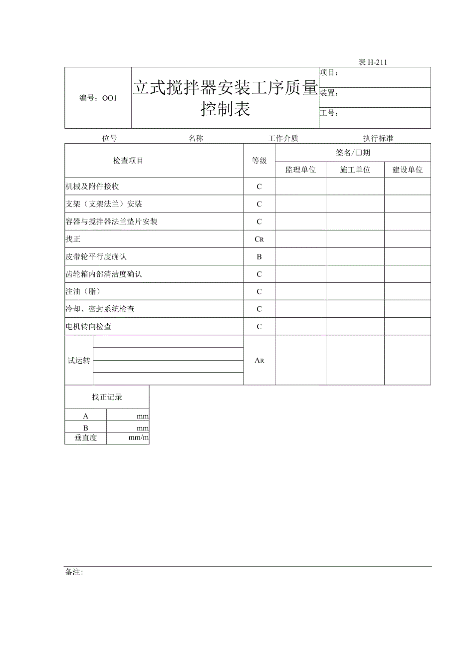 表H211立式搅拌器安装工序质量控制表.docx_第1页