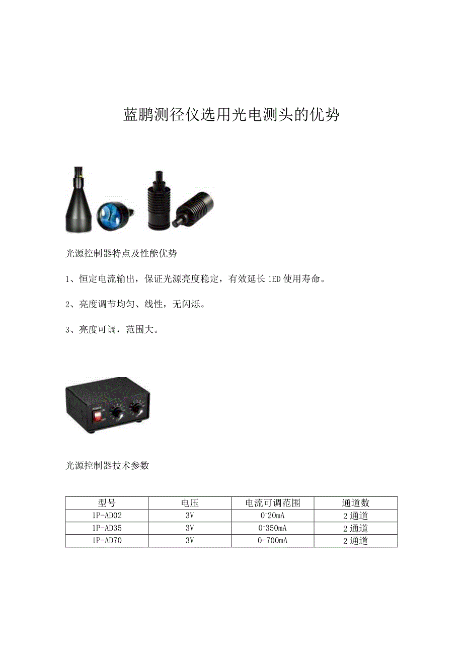 蓝鹏测径仪选用光电测头的优势.docx_第1页