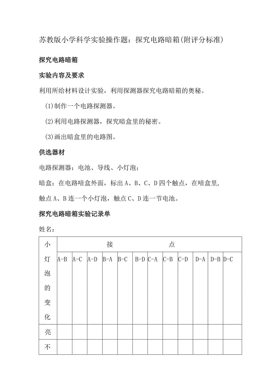 苏教版小学科学实验操作题：探究电路暗箱（附评分标准）.docx_第1页