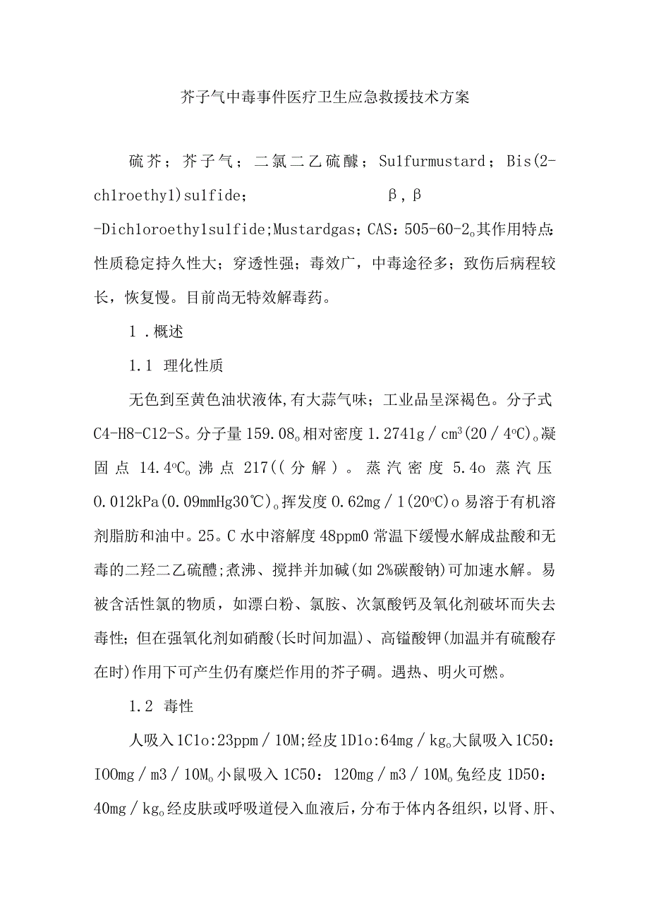 芥子气中毒事件医疗卫生应急救援技术方案.docx_第1页