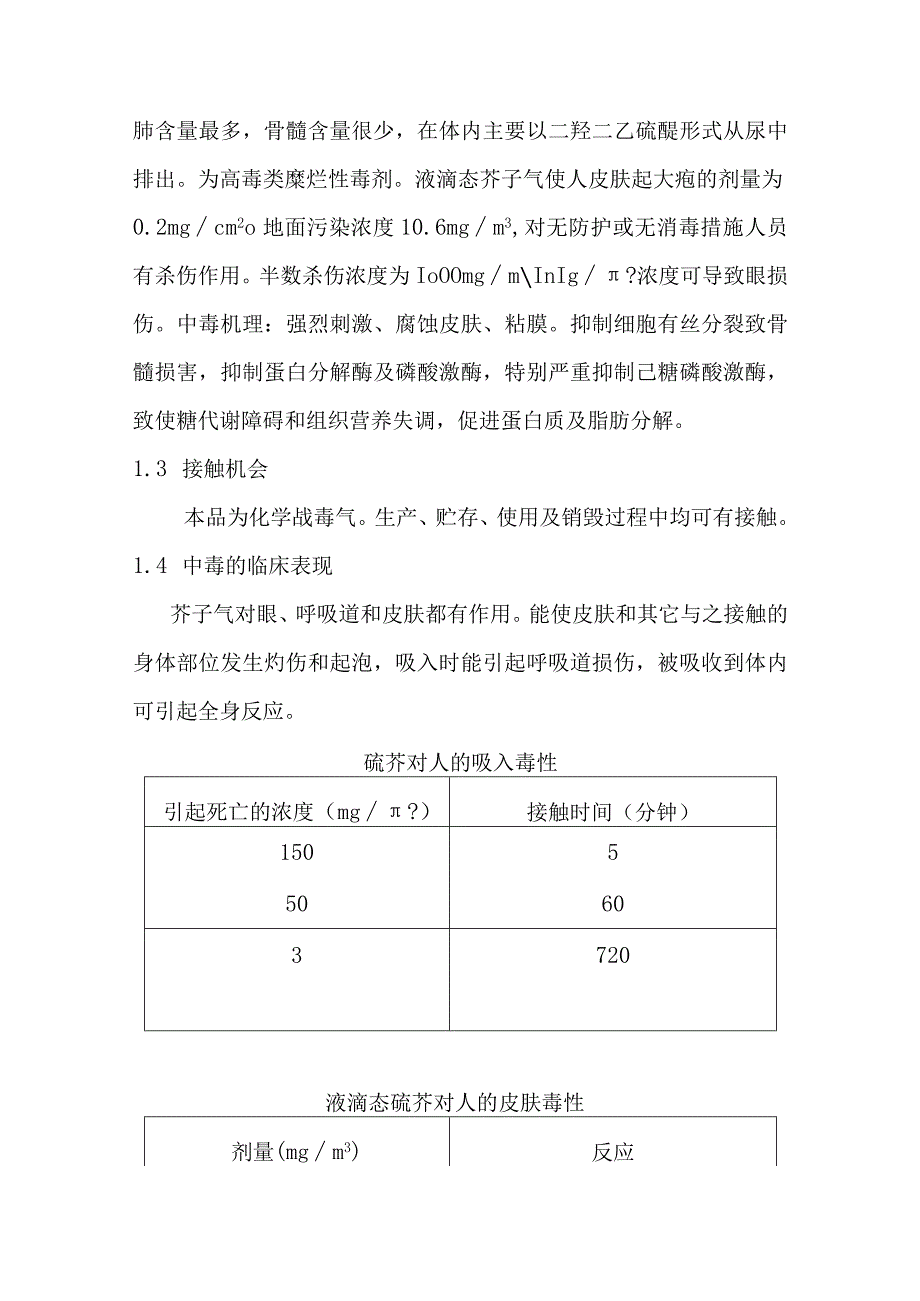 芥子气中毒事件医疗卫生应急救援技术方案.docx_第2页