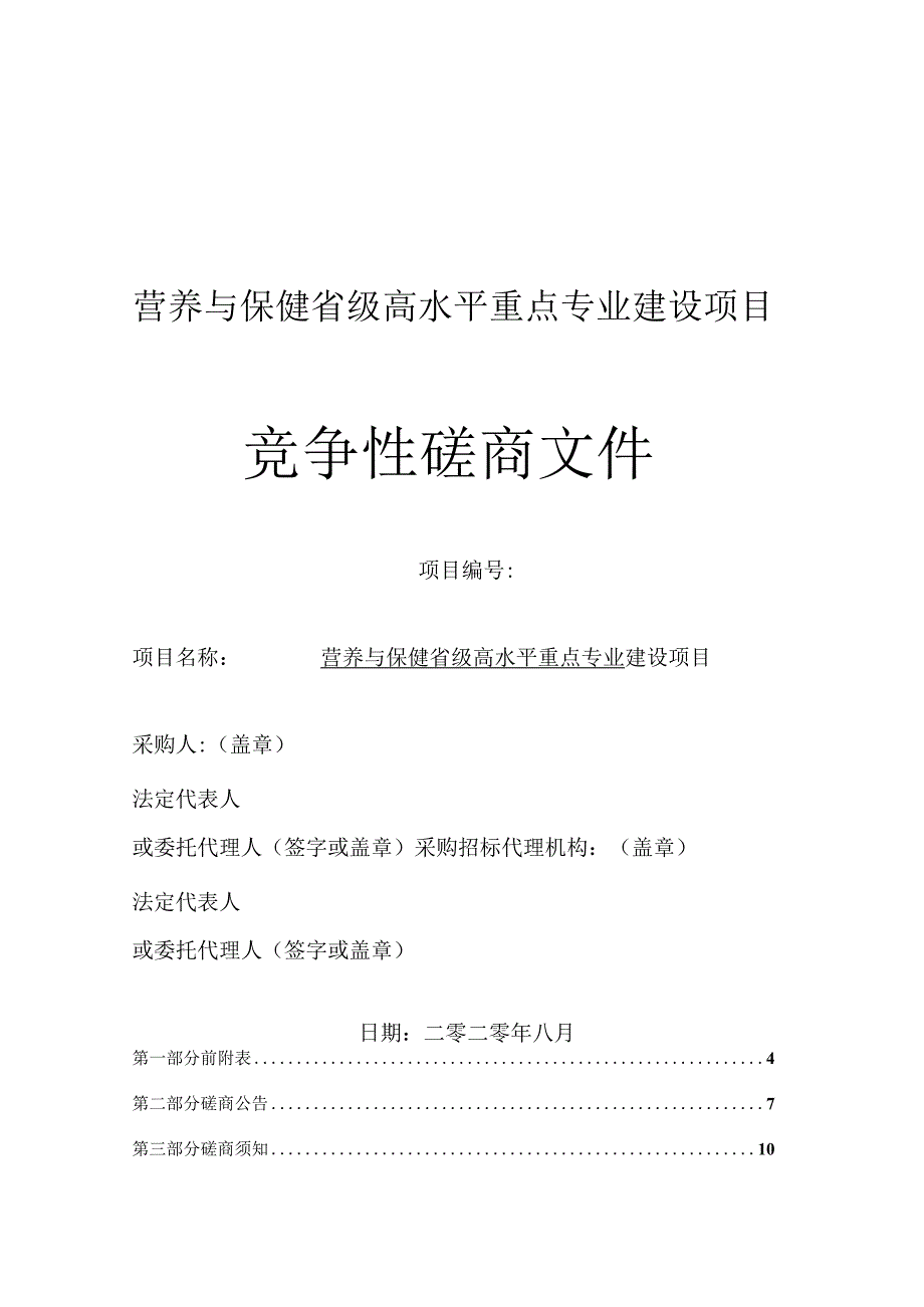 营养与保健省级高水平重点专业建设项目.docx_第1页