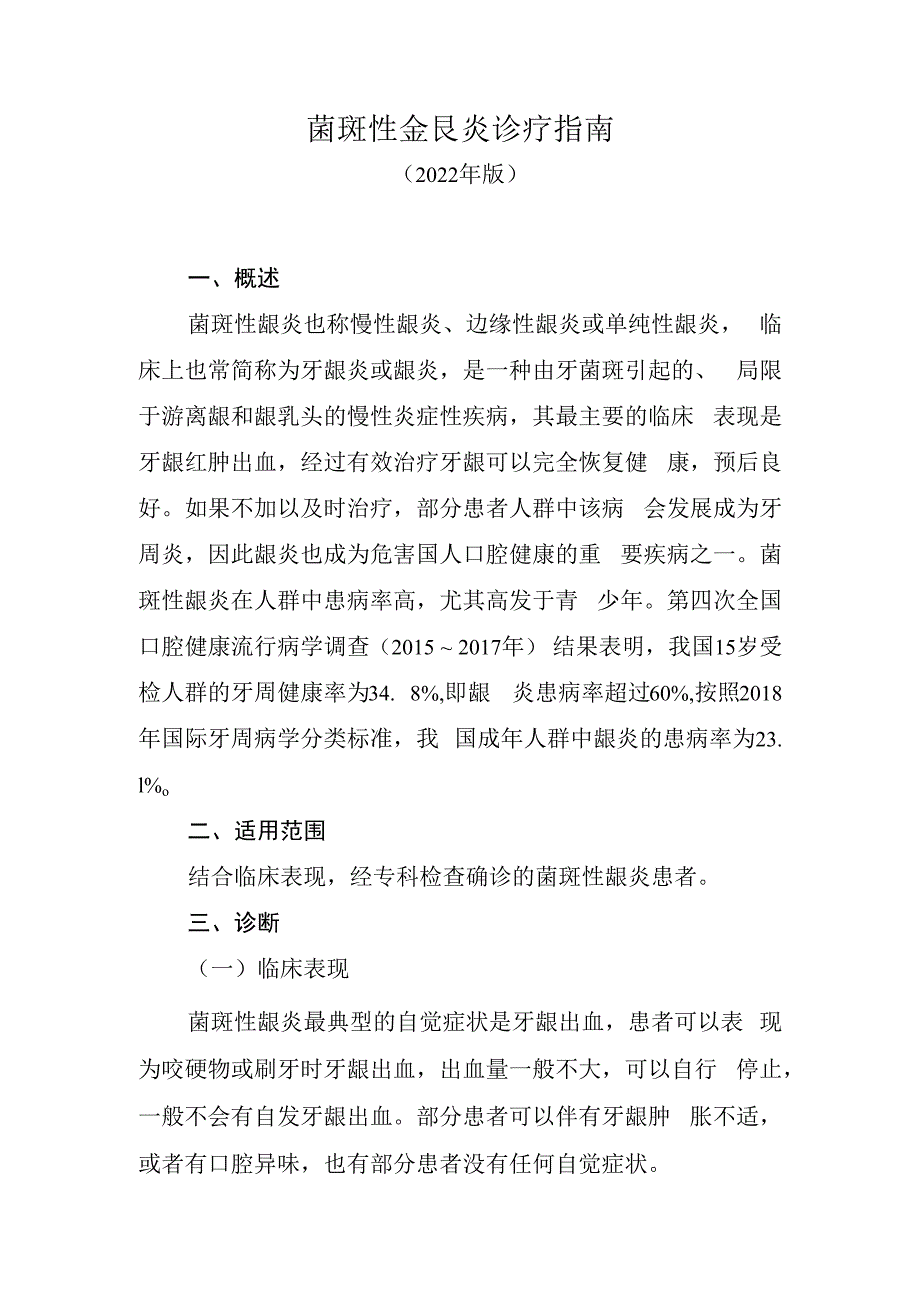 菌斑性龈炎诊疗指南2023年版4916.docx_第1页