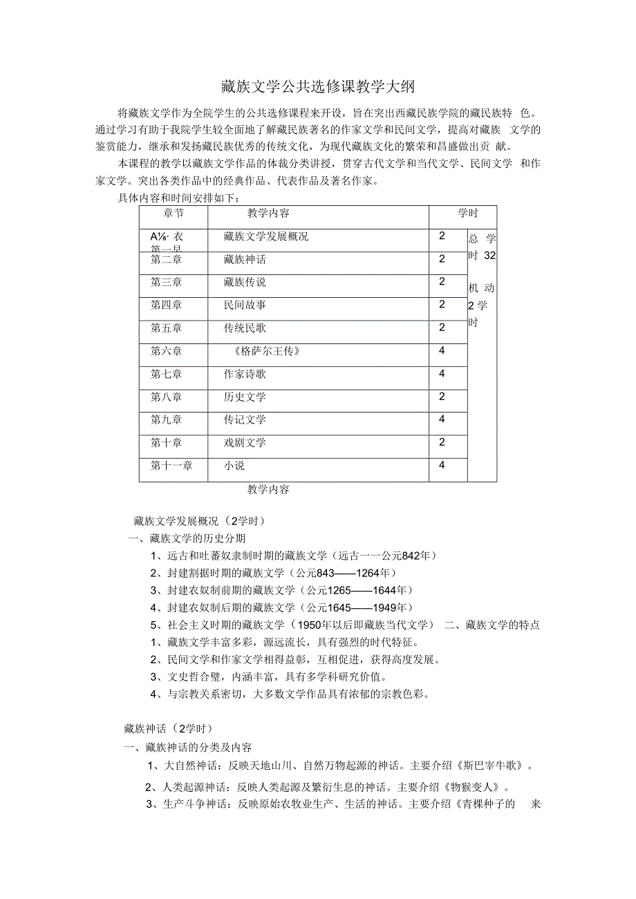 藏族文学公共选修课教学大纲.docx_第1页