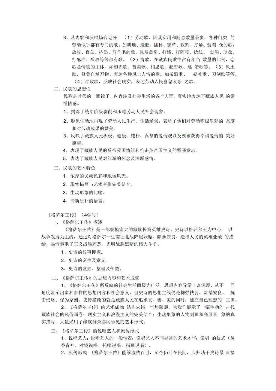 藏族文学公共选修课教学大纲.docx_第3页