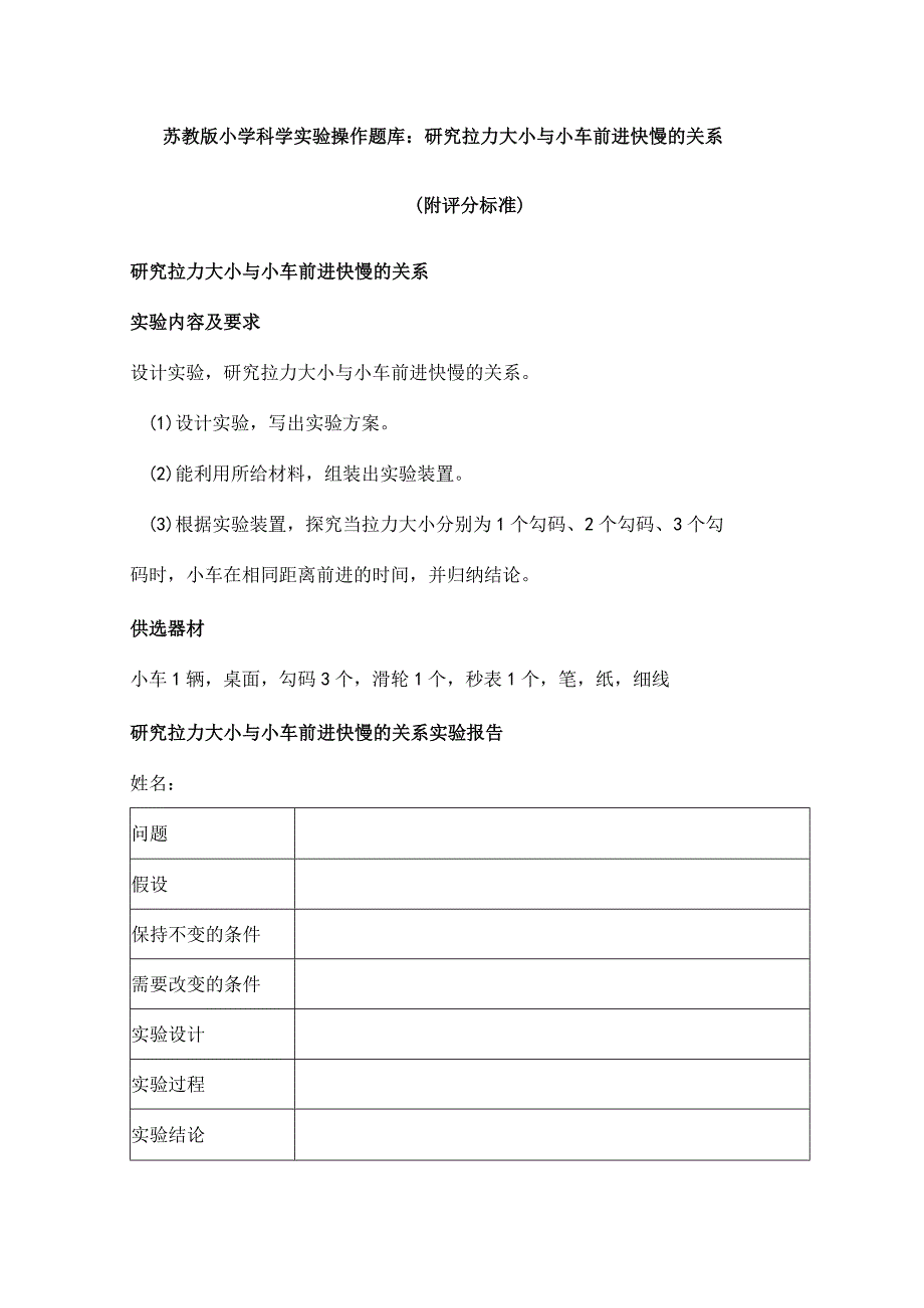 苏教版小学科学实验操作题：研究拉力大小与小车前进快慢的关系（附评分标准）.docx_第1页