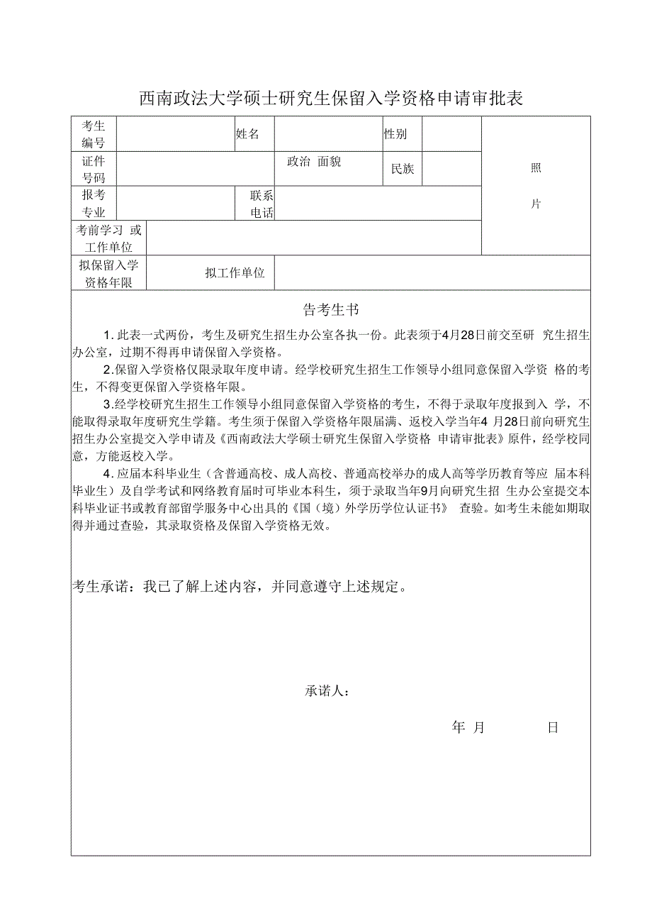 西南政法大学硕士研究生保留入学资格申请审批表.docx_第1页