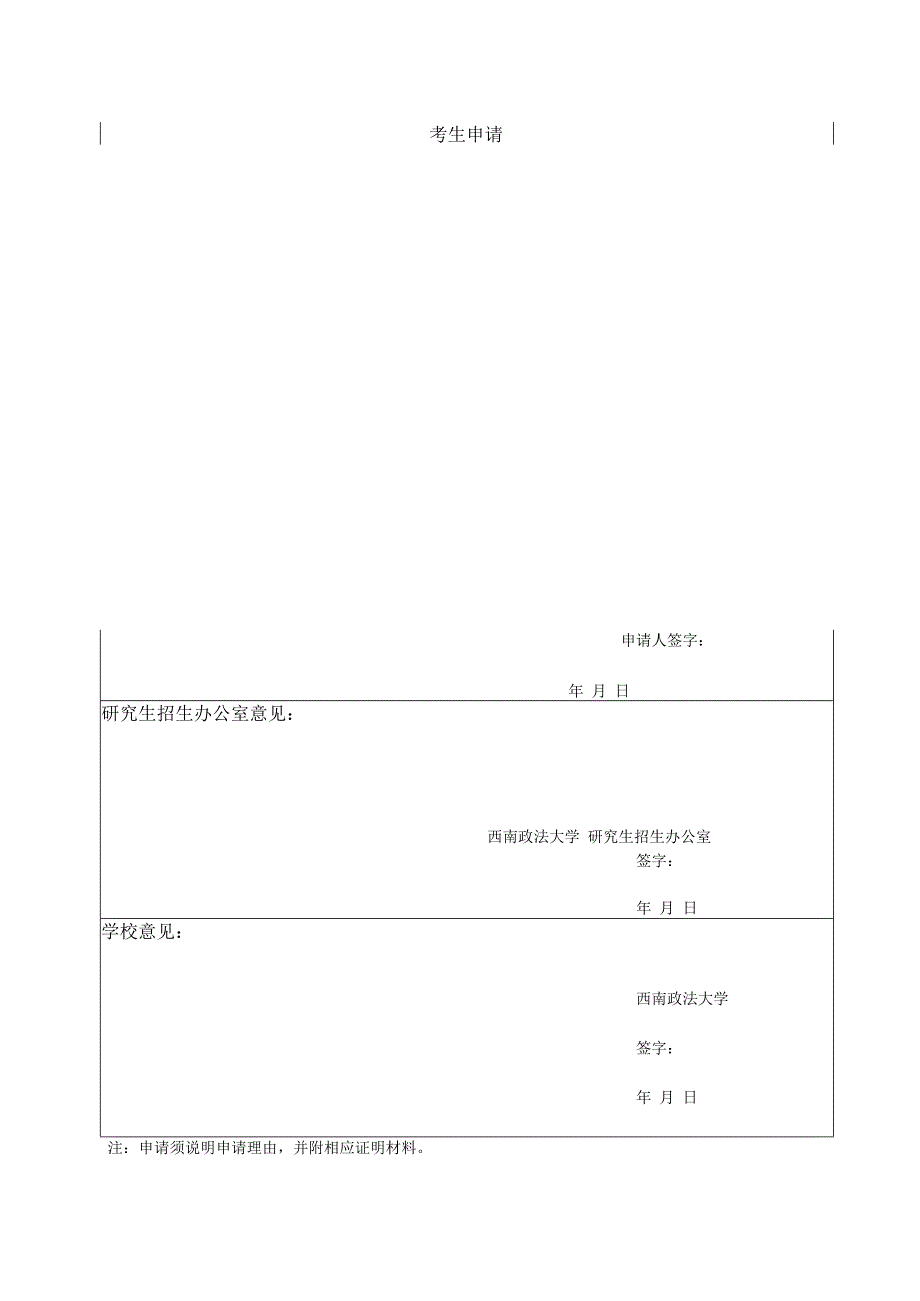 西南政法大学硕士研究生保留入学资格申请审批表.docx_第2页
