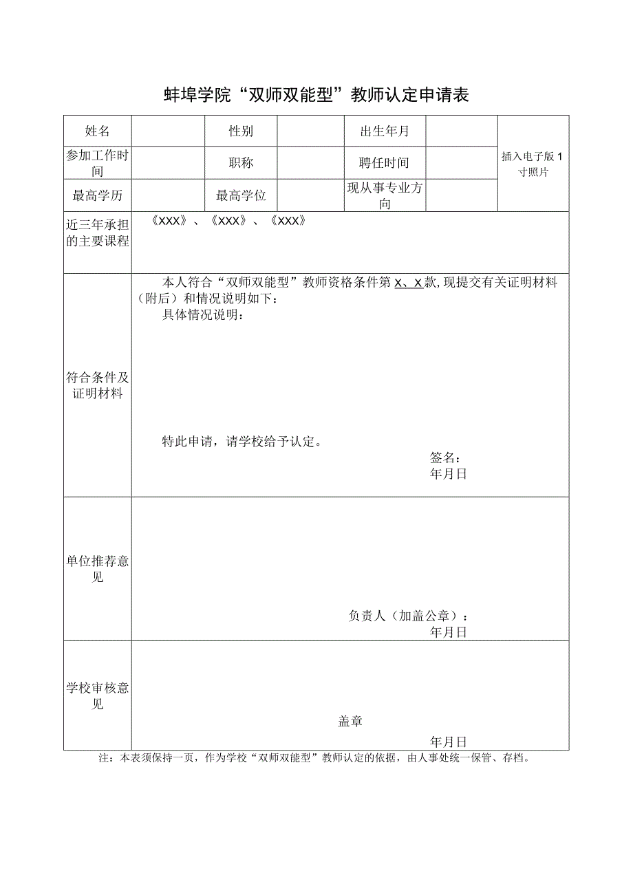 蚌埠学院双师双能型教师认定申请表插入电子版1寸照片.docx_第1页