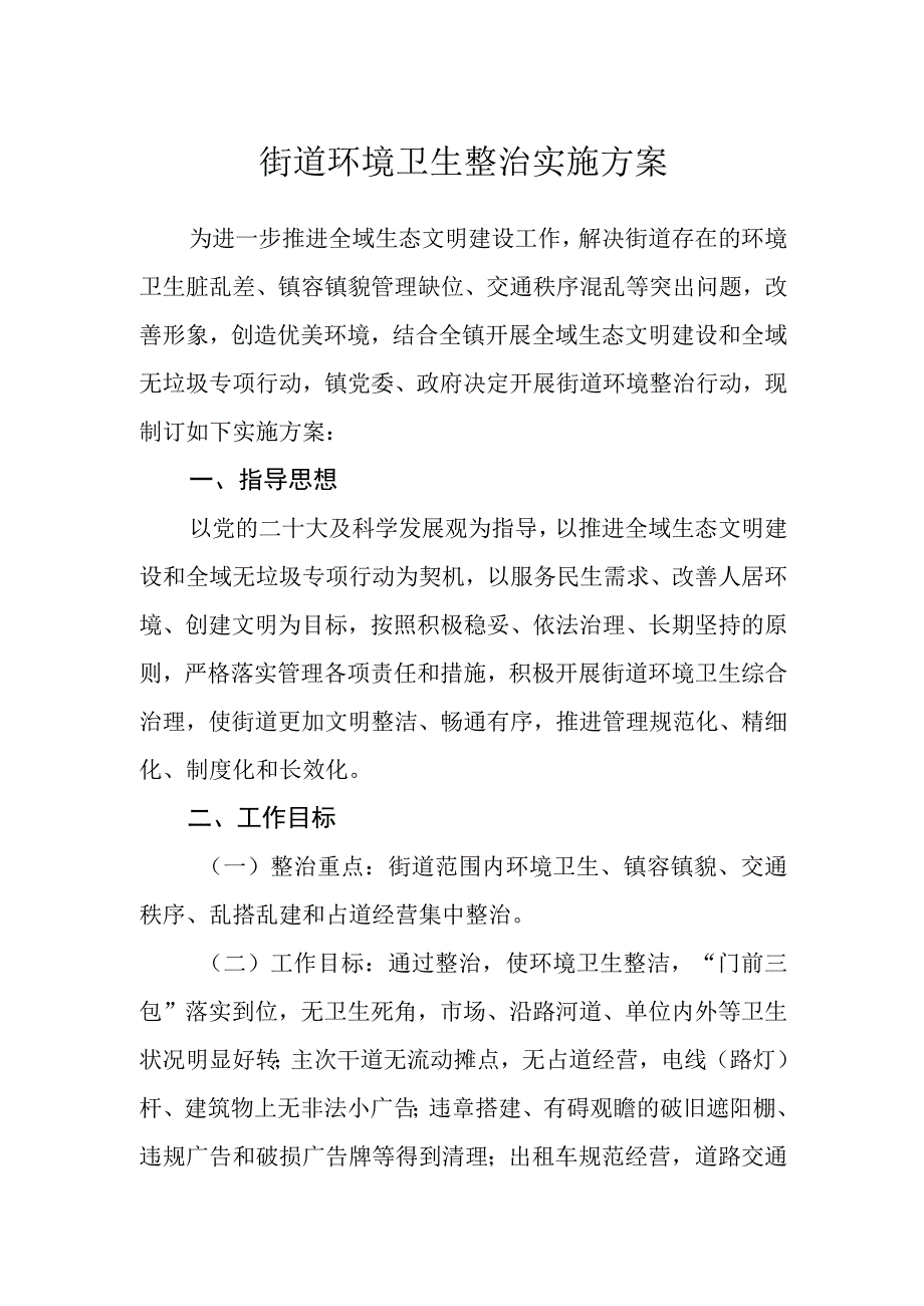 街道环境卫生整治实施方案.docx_第1页