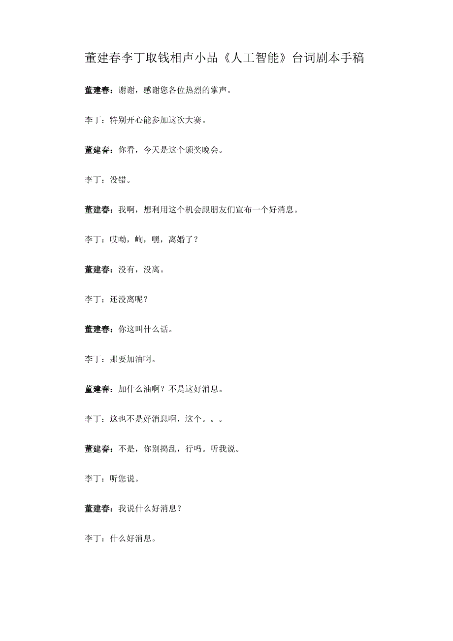 董建春李丁取钱相声小品人工智能台词剧本手稿.docx_第1页