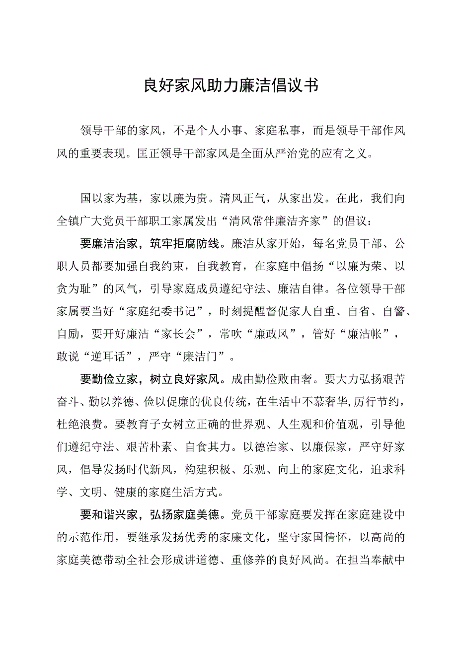 良好家风助力廉洁倡议书.docx_第1页