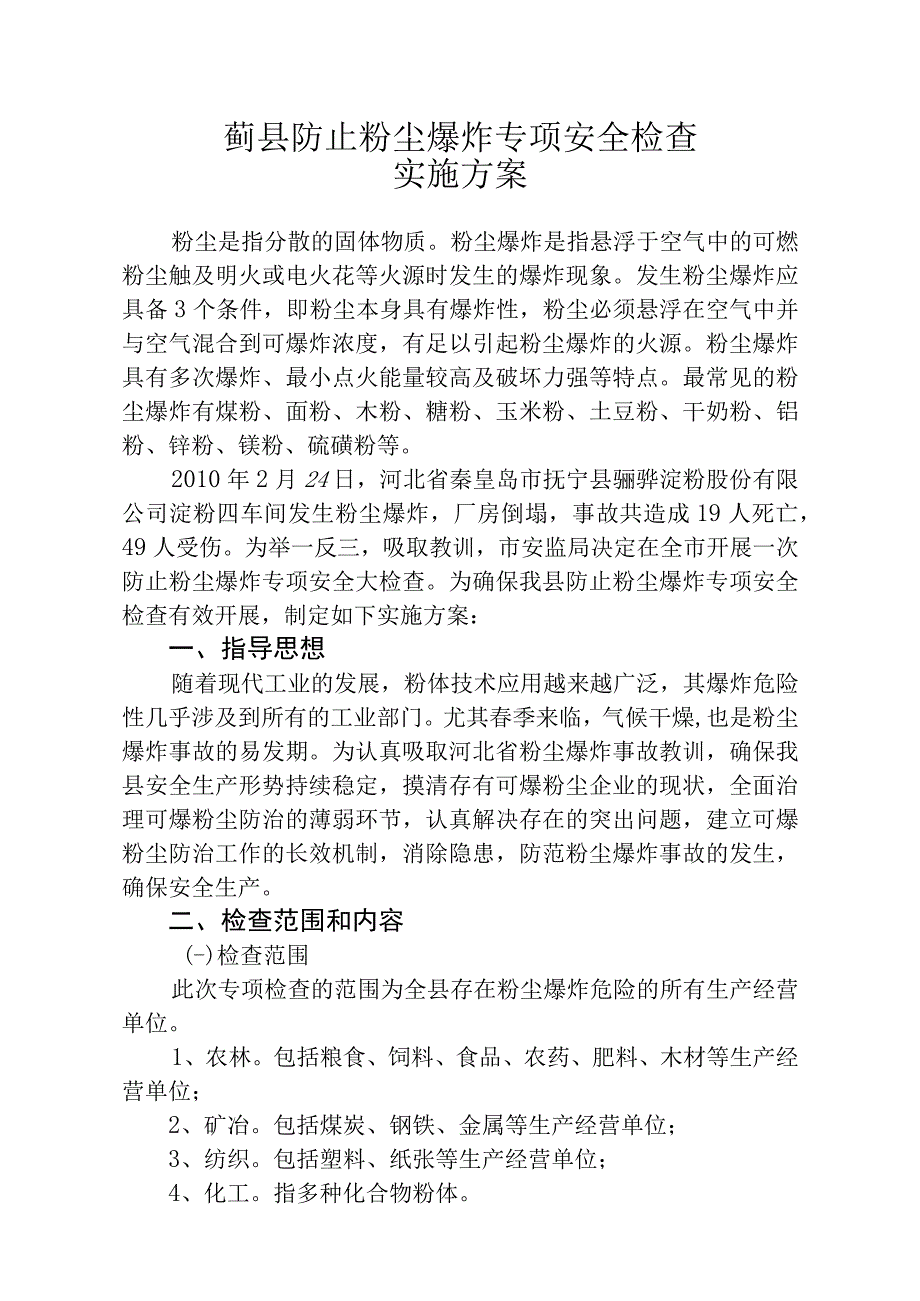 蓟县防止粉尘爆炸专项安全检查实施方案.docx_第1页