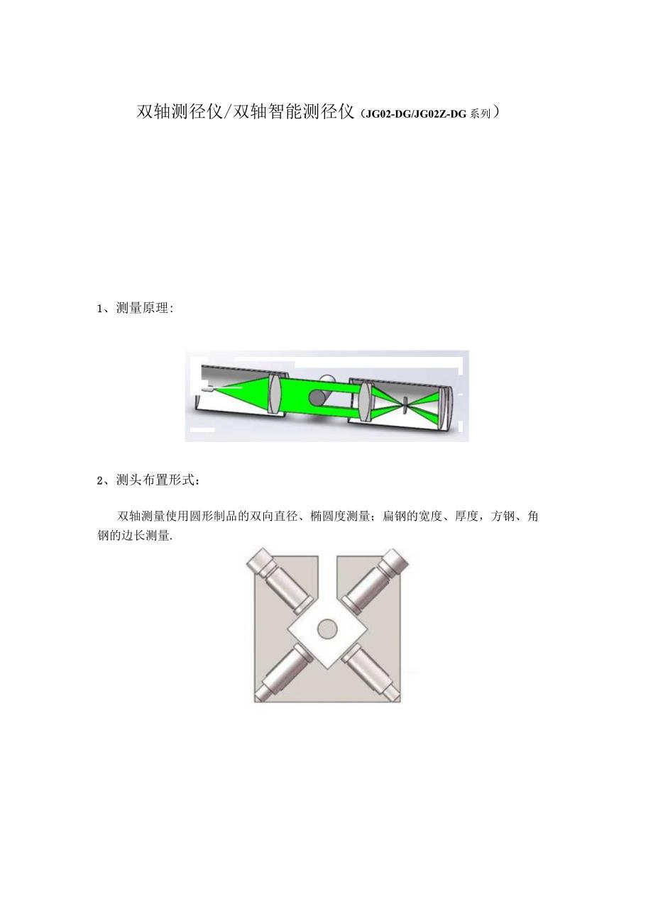 蓝鹏测控JG02Z-DG 系列 银亮棒材 电线电缆 双轴智能测径仪.docx_第1页