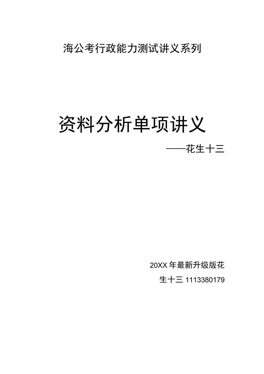 花生十三—资料分析单项讲义（升级版）——资料分析_0101221741资料文档.docx_第1页